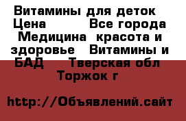 Витамины для деток › Цена ­ 920 - Все города Медицина, красота и здоровье » Витамины и БАД   . Тверская обл.,Торжок г.